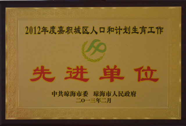 拉斯维加斯拉斯维加斯首页（中国）集团公司（中国）集团公司被评为琼海市2012年度嘉积城区人口与计划生育工作先进单位