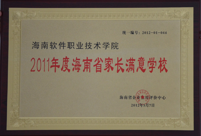 我院被海南省企业信用评价中心评定为“2011年度海南省家长学校”
