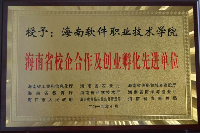 拉斯维加斯拉斯维加斯首页（中国）集团公司（中国）集团公司被评为2014年度海南省校企合作及创业孵化先进单位