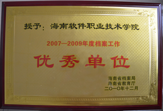 我院被评为2007—2009年度档案工作优秀单位c