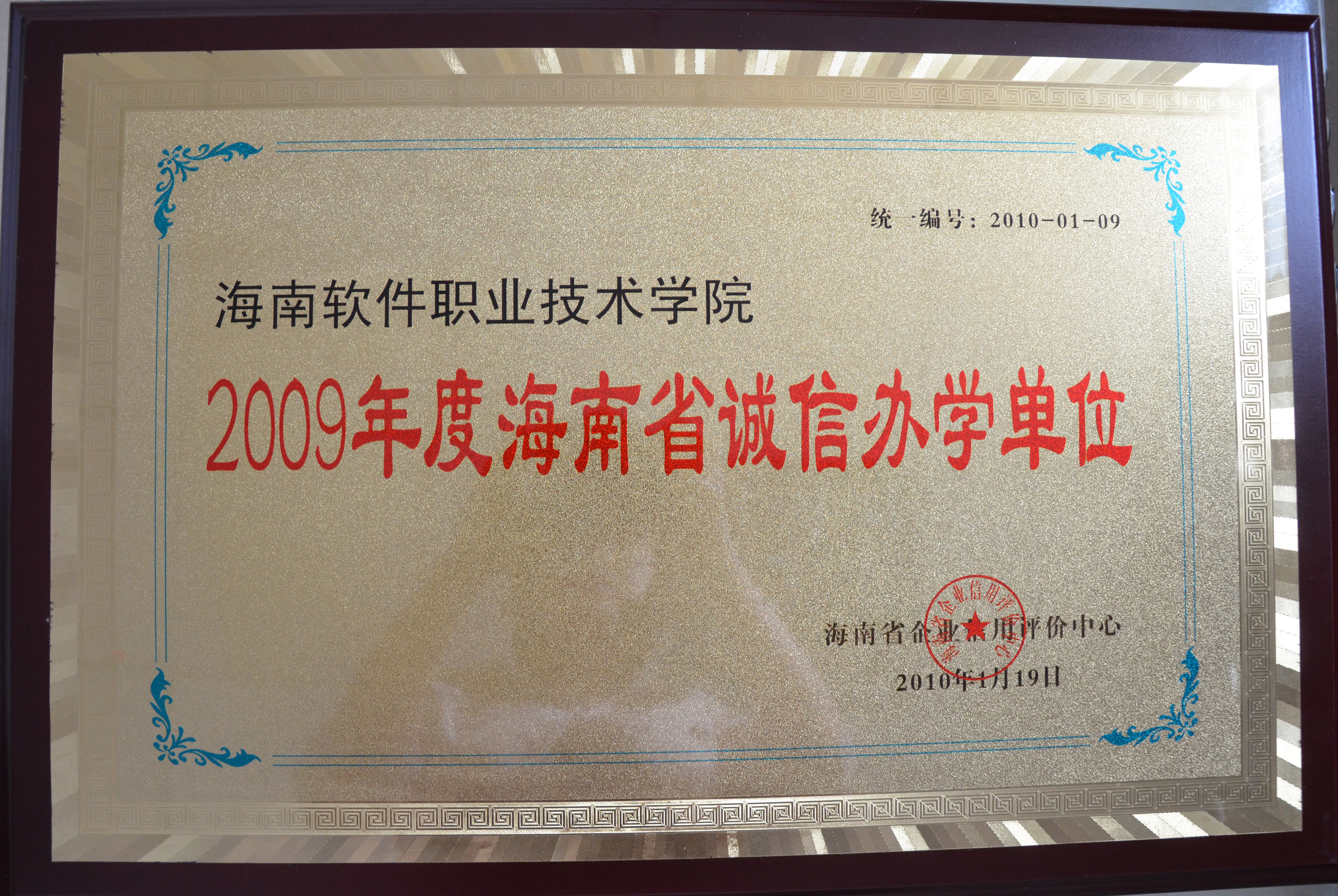 我院被评为2009年度海南省诚信办学单位
