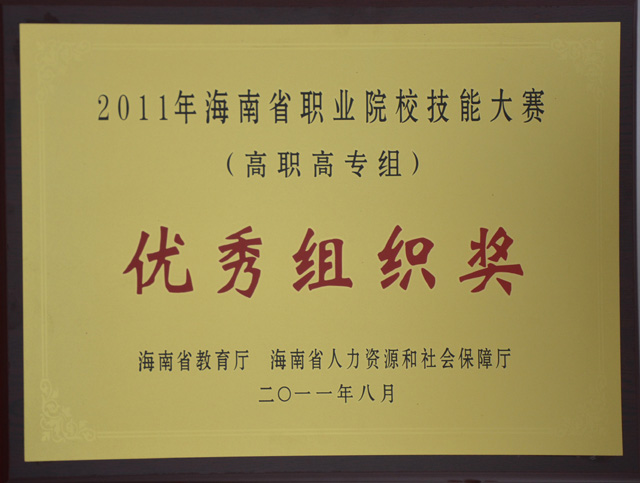 我院荣获2011年海南省职业院校技能大赛（高职高专组）优秀组织奖