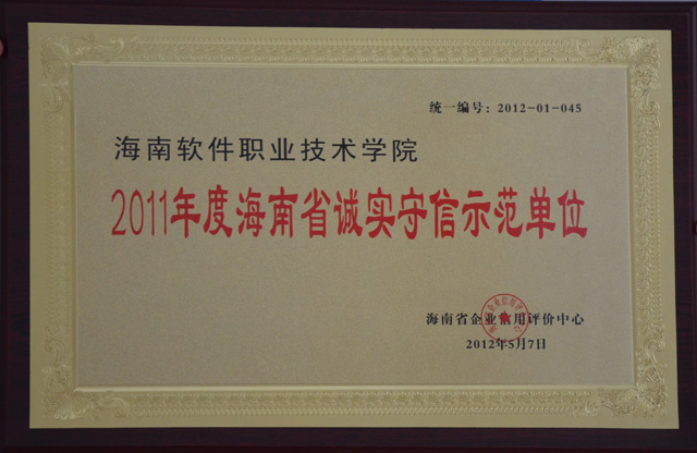 拉斯维加斯拉斯维加斯首页（中国）集团公司（中国）集团公司被海南省企业信用评价中心评定为“2011年度海南省诚实守信示范单位”