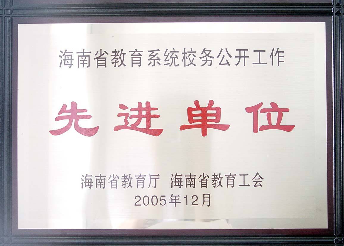 我院被评为海南省教育系统校务公开工作先进单位