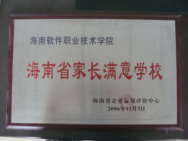 我院被评为“海南省家长满意学校”