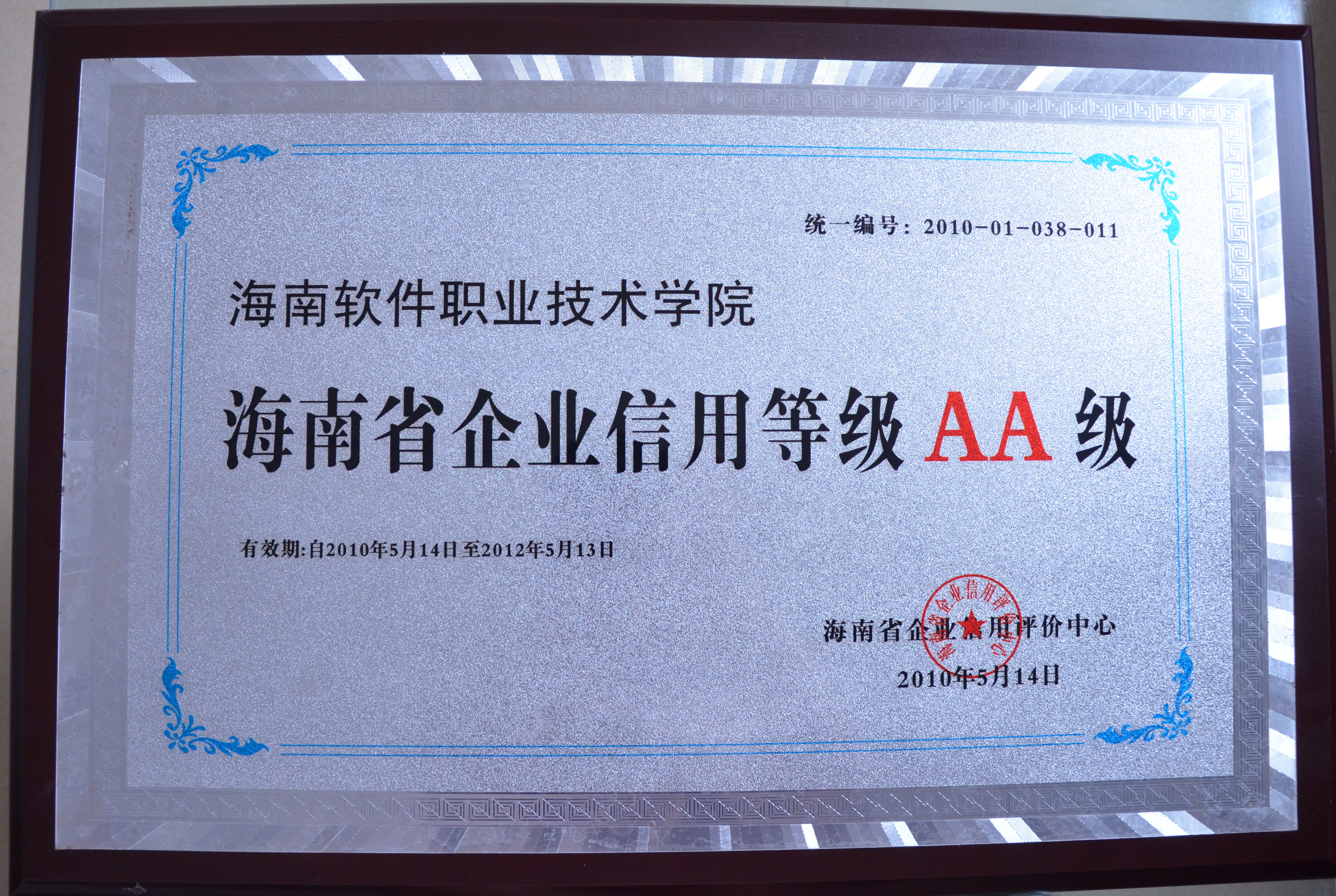 我院被授予“海南省企业信用等级AA级”